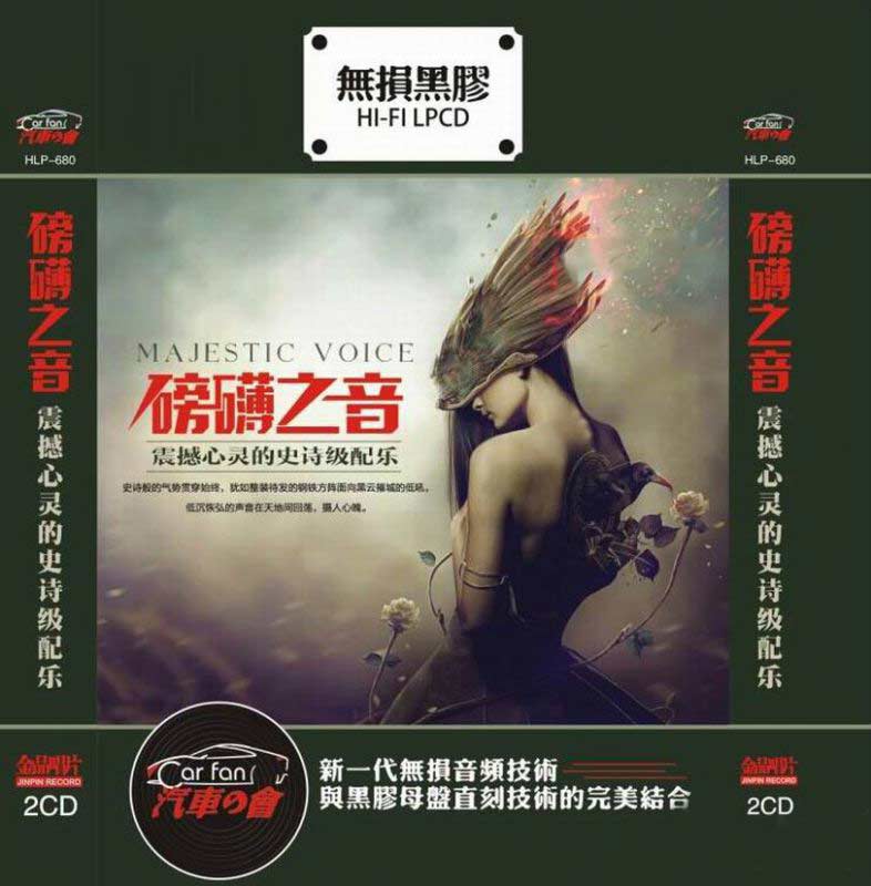 气势磅礴 震撼心灵的史诗级配乐《磅礴之音2CD》DTS[WAV]