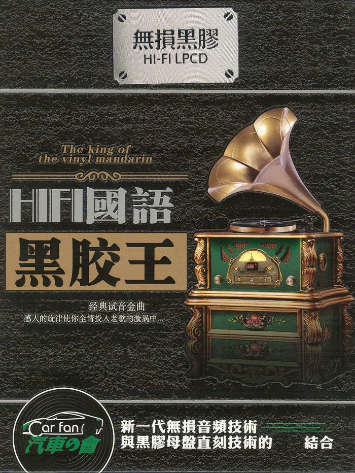 经典试音金曲《HIFI国语黑胶王 2CD》[WAV分轨DTS-ES6.1]