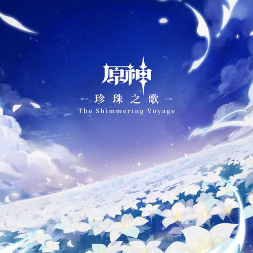 原神-珍珠之歌The Shimmering Voyage