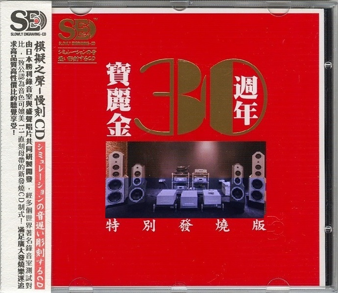 模拟之声-慢刻CD《宝丽金30&40周年特别发烧版》[正版CD原抓WAV+CUE]