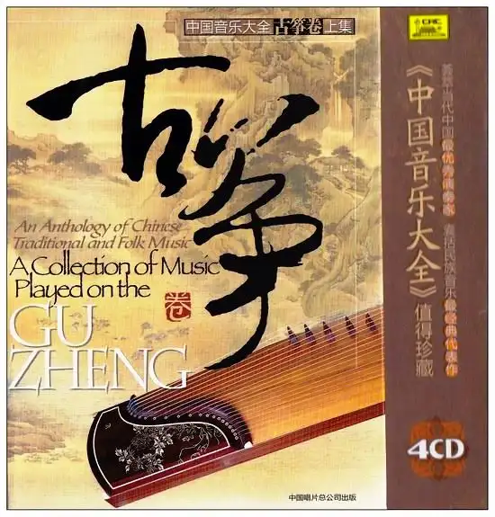 中国音乐大全·古筝卷（8CD）打包下载