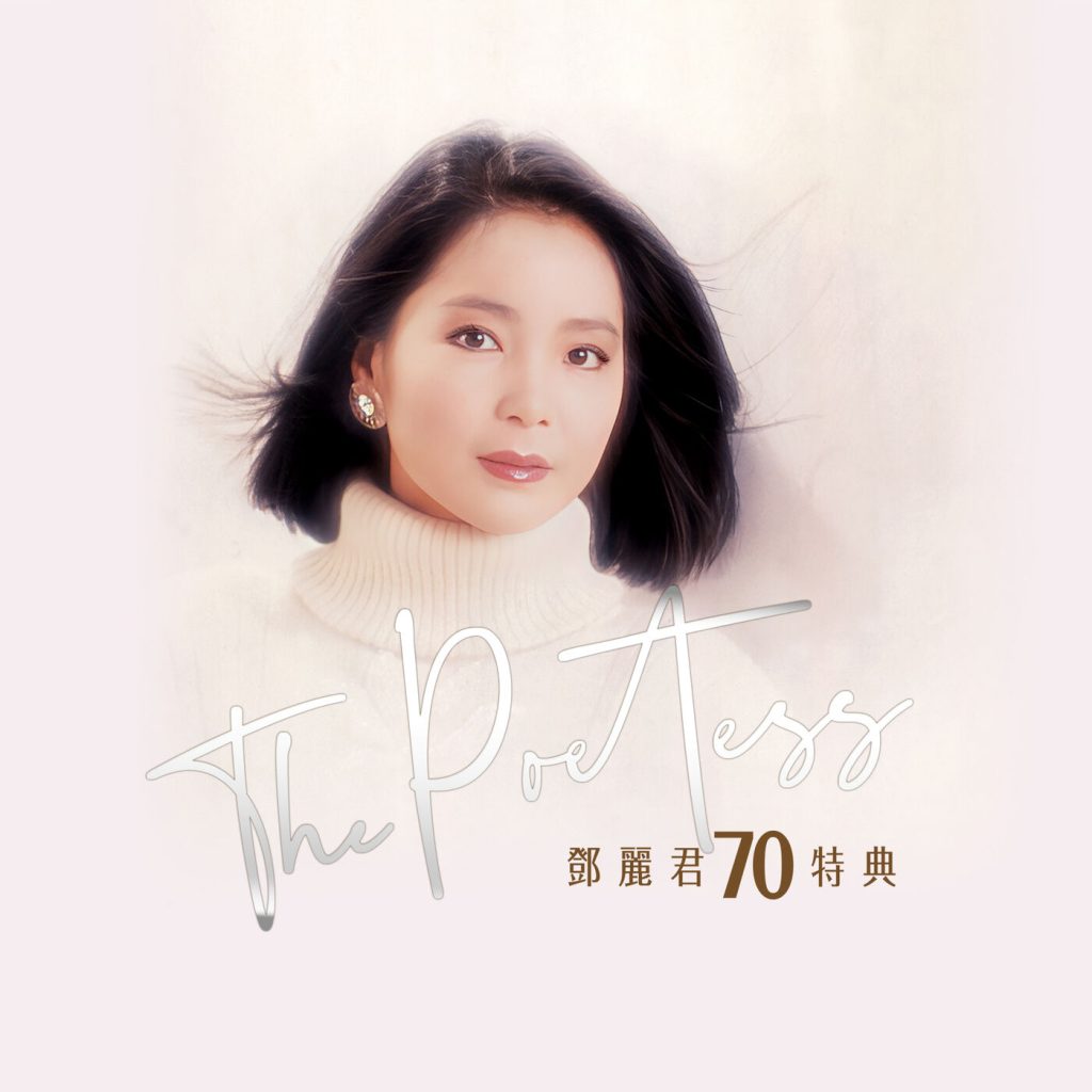 邓丽君 – [THE POETESS 鄧麗君70週年特集 CD2 年度君颂 84-97