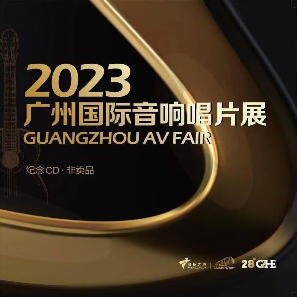 《2023广州国际音响展纪念CD》WAV分轨 AV Fair